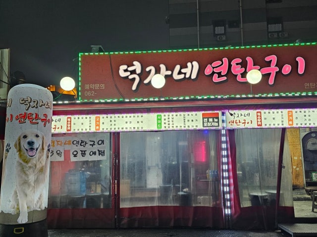 덕자네연탄구이
