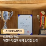 제이탑유도멀티짐 운정점
