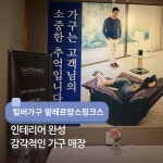 이덕아이앤씨알레르망스핑크스롯데고양 | 팀버가구 알레르망스핑크스
