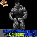 전칠성의 히어로짐 헬스 PT 그룹PT 청라점