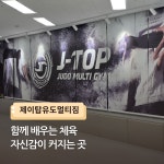 제이탑유도멀티짐 운정점