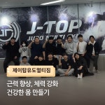 제이탑유도멀티짐 운정점