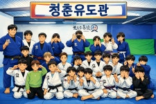 청춘유도관