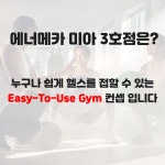 에너메카 휘트니스 미아 2호점