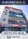다나음신경외과의원
