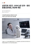 동탄동물심장병원