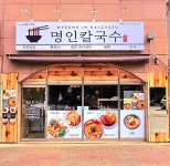 명인칼국수 김포장기점