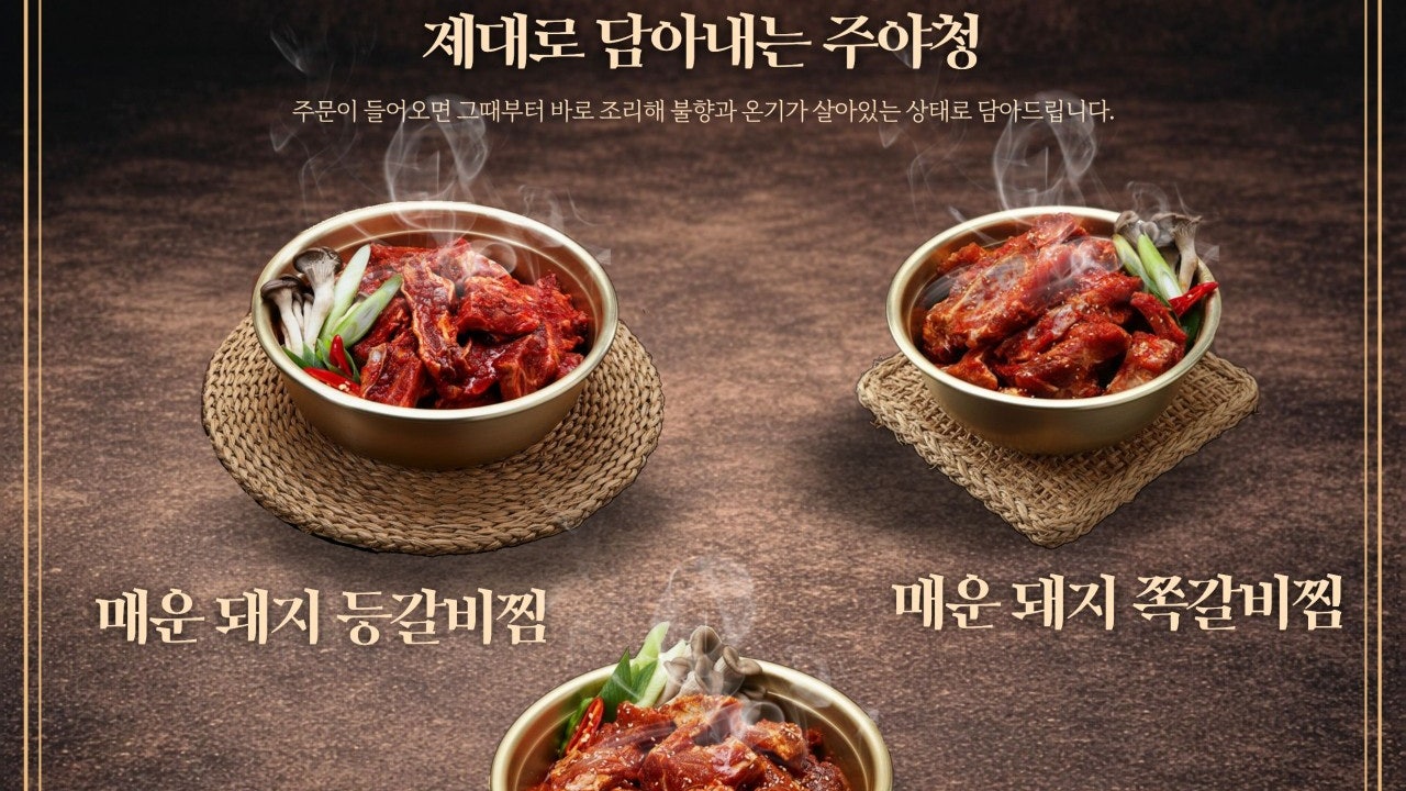 주야청갈비찜