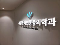 서울통쾌한마취통증의학과의원