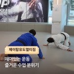 제이탑유도멀티짐 운정점