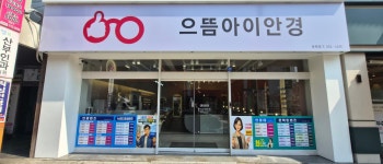 으뜸아이안경 용원점