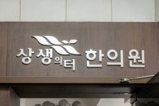 상생의터한의원