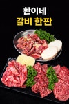 환이네 갈비살 경기본점