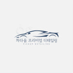 차다움디테일링