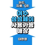 타이어프로 여수점