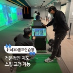 위너3D골프연습장