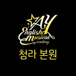 AY영어뮤지컬학원