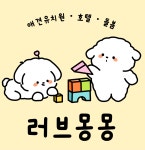 러브몽몽 애견유치원&애견호텔