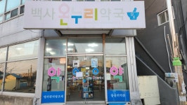백사온누리약국