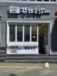 김천통닭 남천점