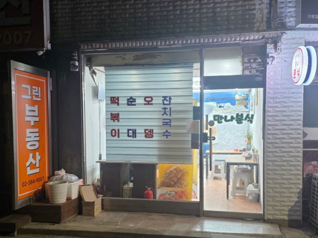 만나분식