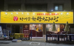 정대감한방삼계탕