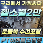 에이스휘트니스 헬스&PT 구리점