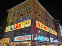 순간포차 사가정점