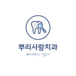 뿌리사랑치과의원