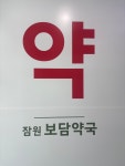 잠원보담약국