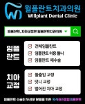 윌플란트치과의원