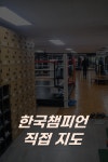 화서복싱체육관