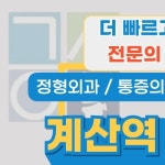 계산역정형외과의원