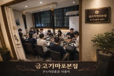 금고기 마포본점