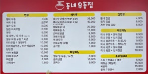 동네우동집