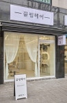 끌림헤어