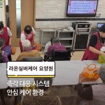 라온실버케어 요양원 시설 사진