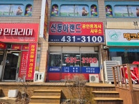 신동아랜드공인중개사사무소