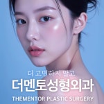 더멘토성형외과의원