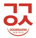 농업회사법인고기인생