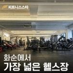 피트니스스타 화순점 헬스PT