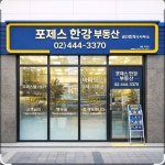 포제스한강공인중개사사무소