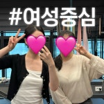 여성전문 PT 헬스 바이브먼트