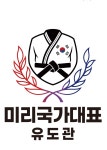 미리국가대표유도관