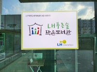 엘에이치푸른숲작은도서관