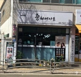 준헤어아트 - 동구 | 준헤어아트