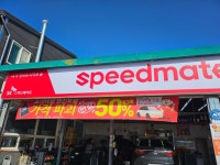 스피드메이트 나주빛가람점