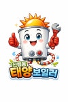 신림동 보일러 태양