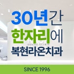 복현라온치과의원