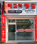 매교역청담공인중개사사무소
